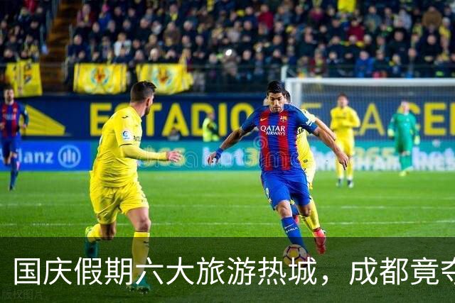 国庆假期六大旅游热城，成都竟夺魁！