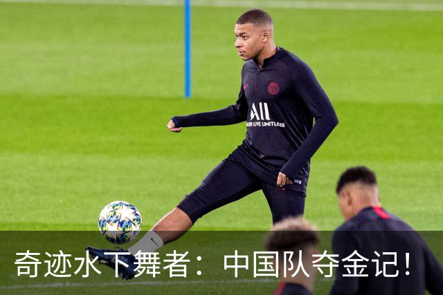 奇迹水下舞者：中国队夺金记！
