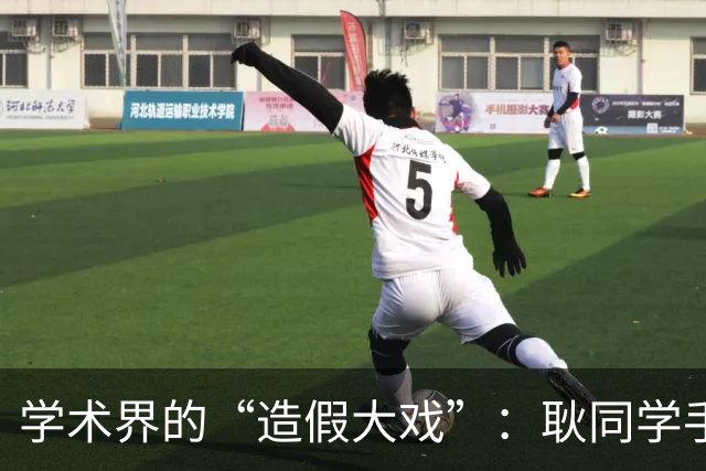 学术界的“造假大戏”：耿同学手撕杰青论文