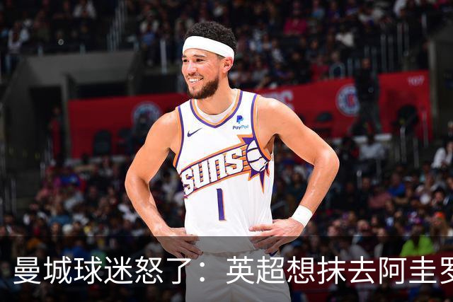 曼城球迷怒了：英超想抹去阿圭罗和他们的历史？