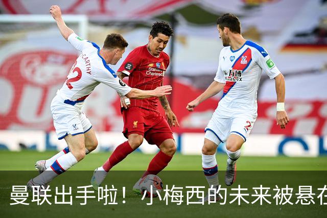 曼联出手啦！小梅西的未来被悬在高高的奖学金合同上