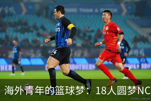 海外青年的篮球梦：18人圆梦NCAA，徐昕等四人遗憾落选