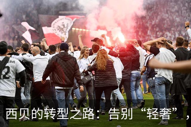 西贝的转型之路：告别“轻奢”，拥抱新时代
