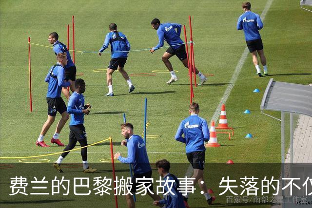 费兰的巴黎搬家故事：失落的不仅仅是行李