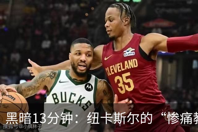 黑暗13分钟：纽卡斯尔的“惨痛教育”课堂