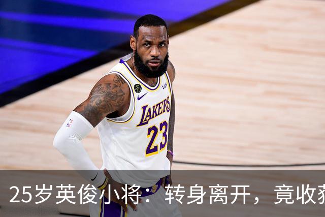 25岁英俊小将：转身离开，竟收获三狮荣光！