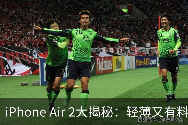 iPhone Air 2大揭秘：轻薄又有料，果粉们快来围观！