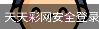 天天彩网安全登录入口
